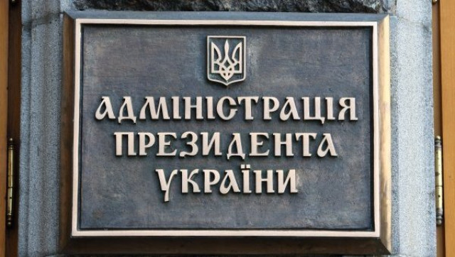 Офис президента Украины обратился к международным партнерам