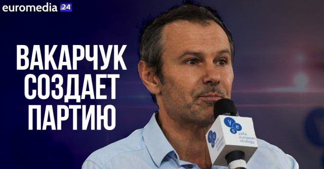Вакарчук обьявил о создании партии, с которой пойдет на выборы