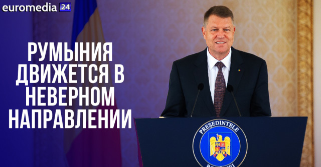 Президент Румынии заявил, что его страна движется в неверном направлении