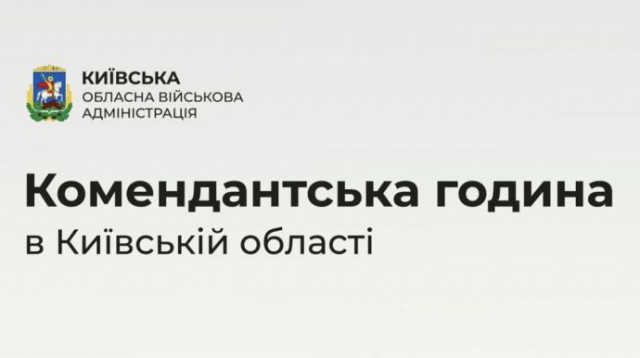 На неделю комендантский час будет введен в Киевской области – ОВА
